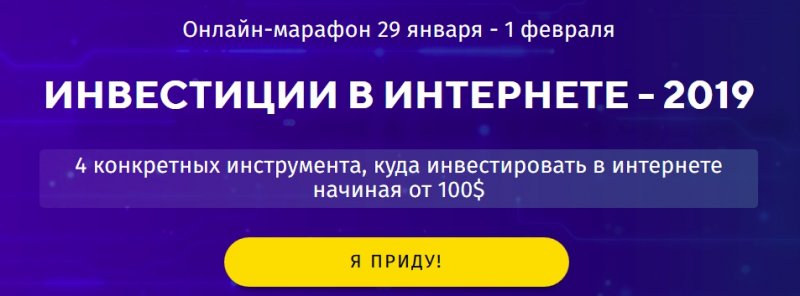 ИНВЕСТИЦИИ В ИНТЕРНЕТЕ 2019_0.jpg